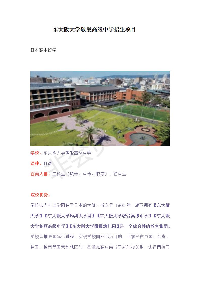 東大阪大學(xué)敬愛高級中學(xué)招生項目_01.jpg