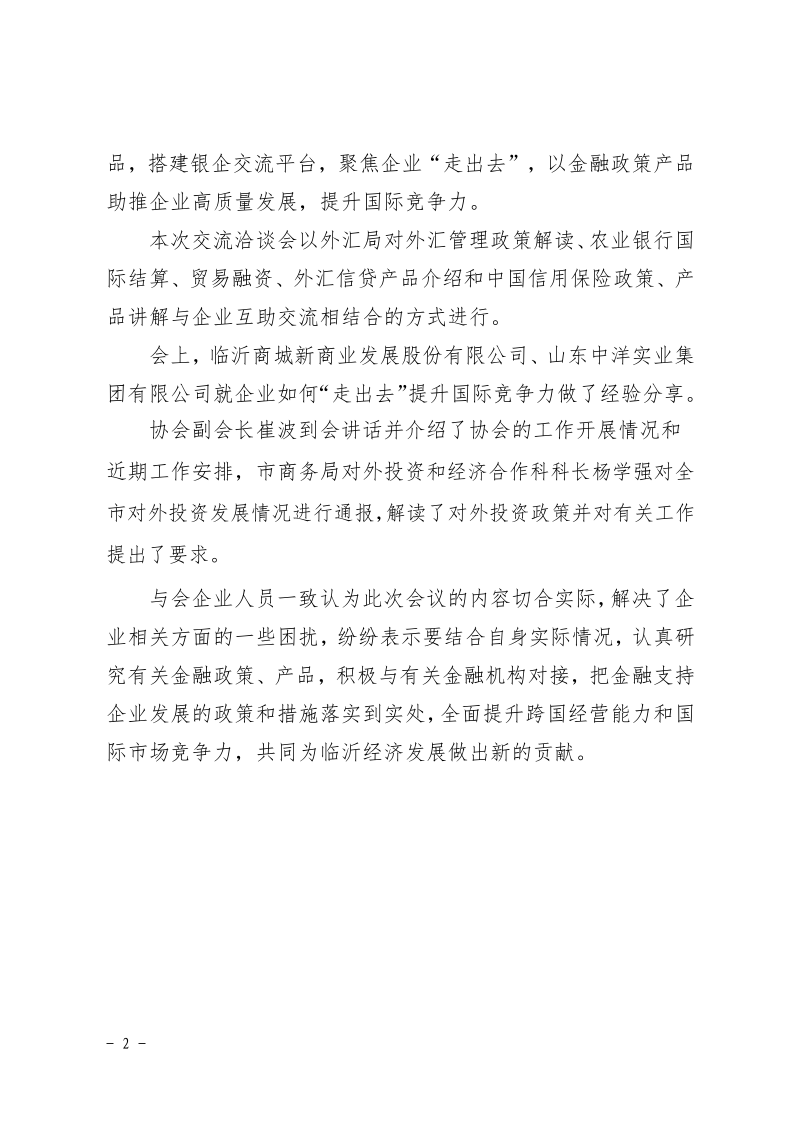 臨沂市海外投資與經(jīng)濟(jì)合作協(xié)會(huì)簡報(bào)第四期4.0_2.png