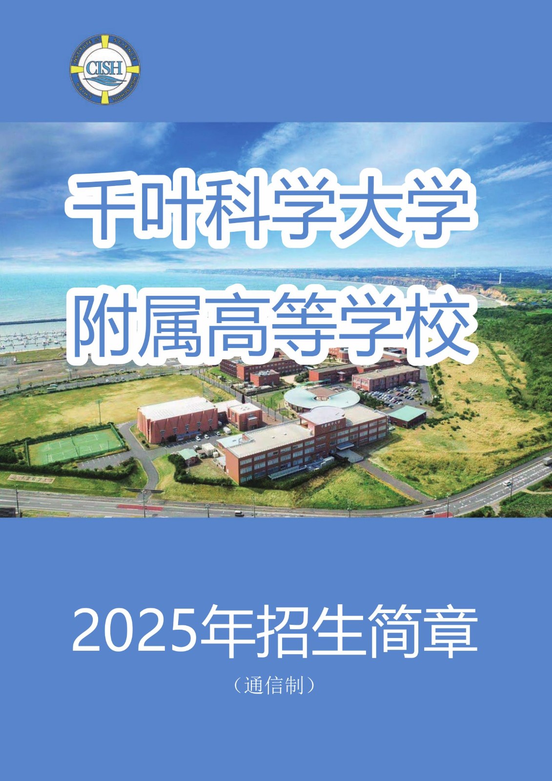04.千葉科學(xué)大學(xué)附屬高等學(xué)校(通信制)——2025招生簡章_1.jpg