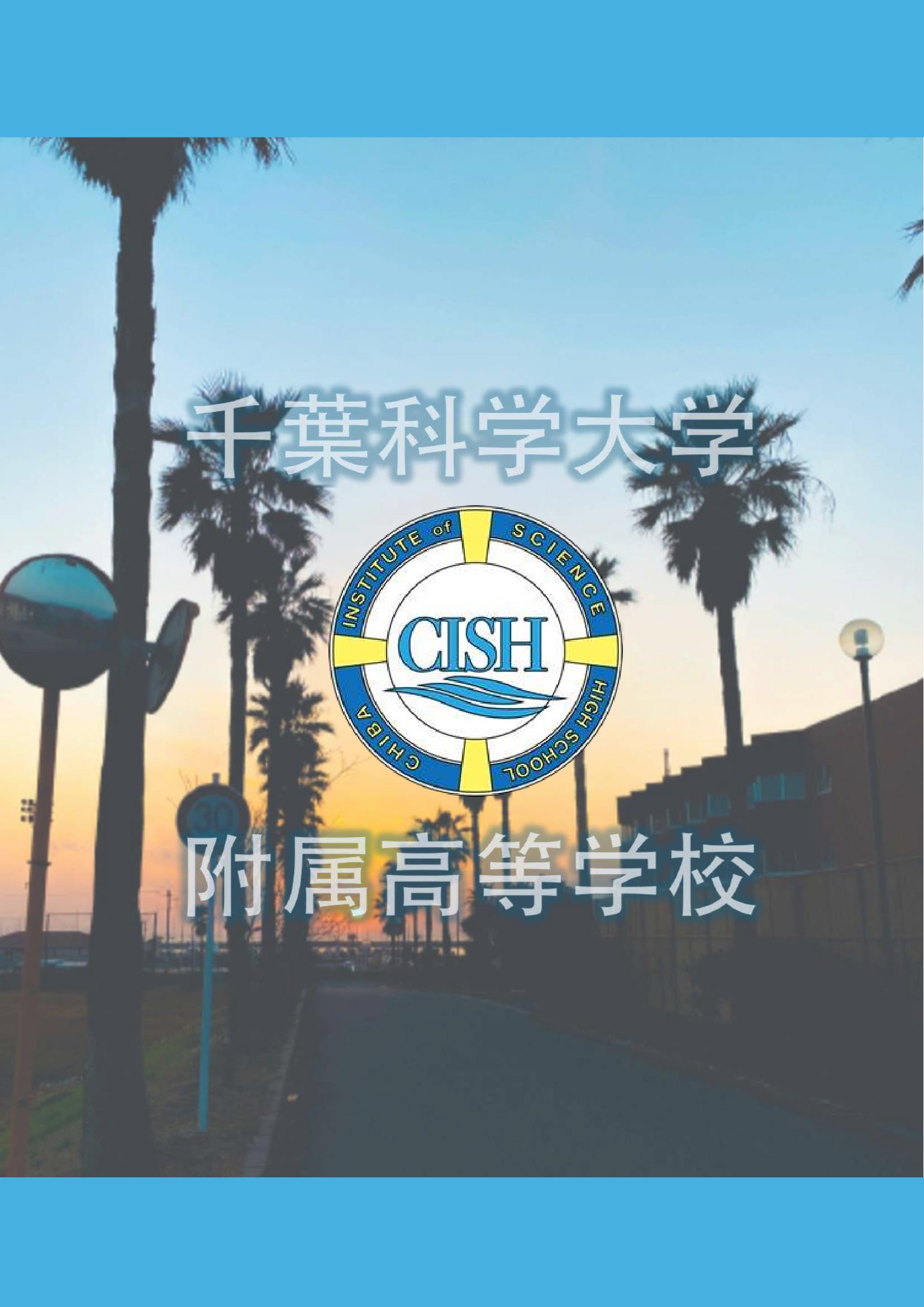 04.千葉科學(xué)大學(xué)附屬高等學(xué)校(通信制)——2025招生簡章_16.jpg