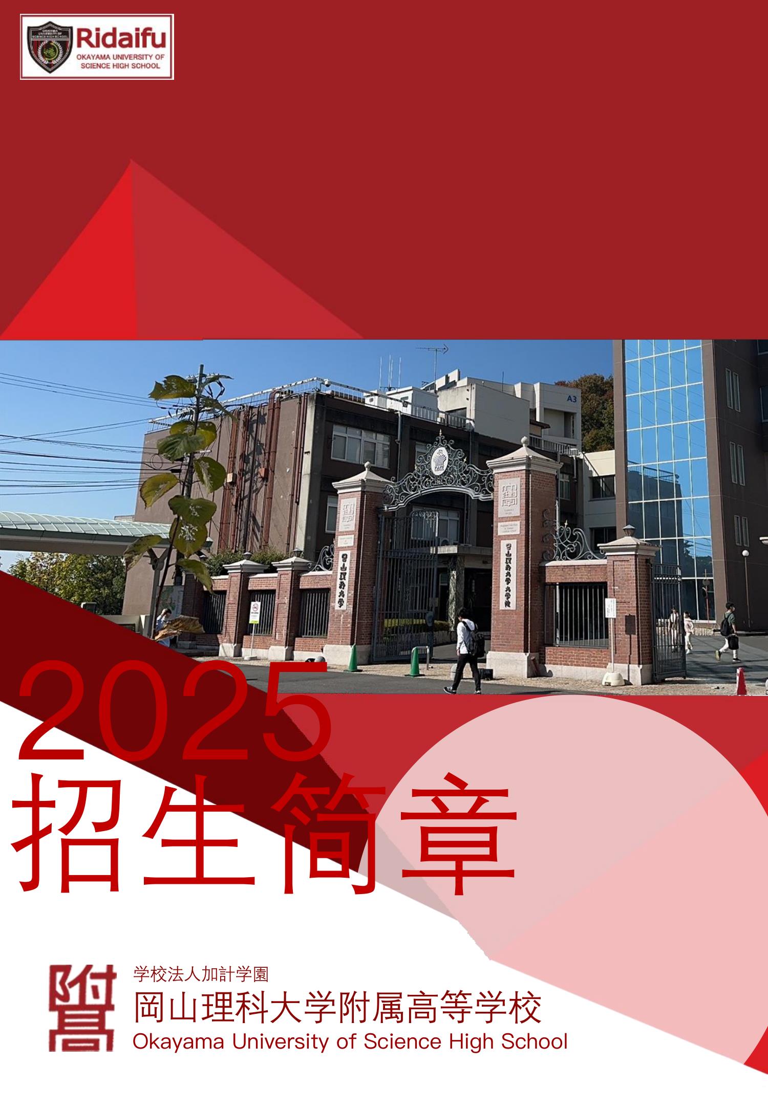 岡山理科大學(xué)附屬高等學(xué)校_1.jpg