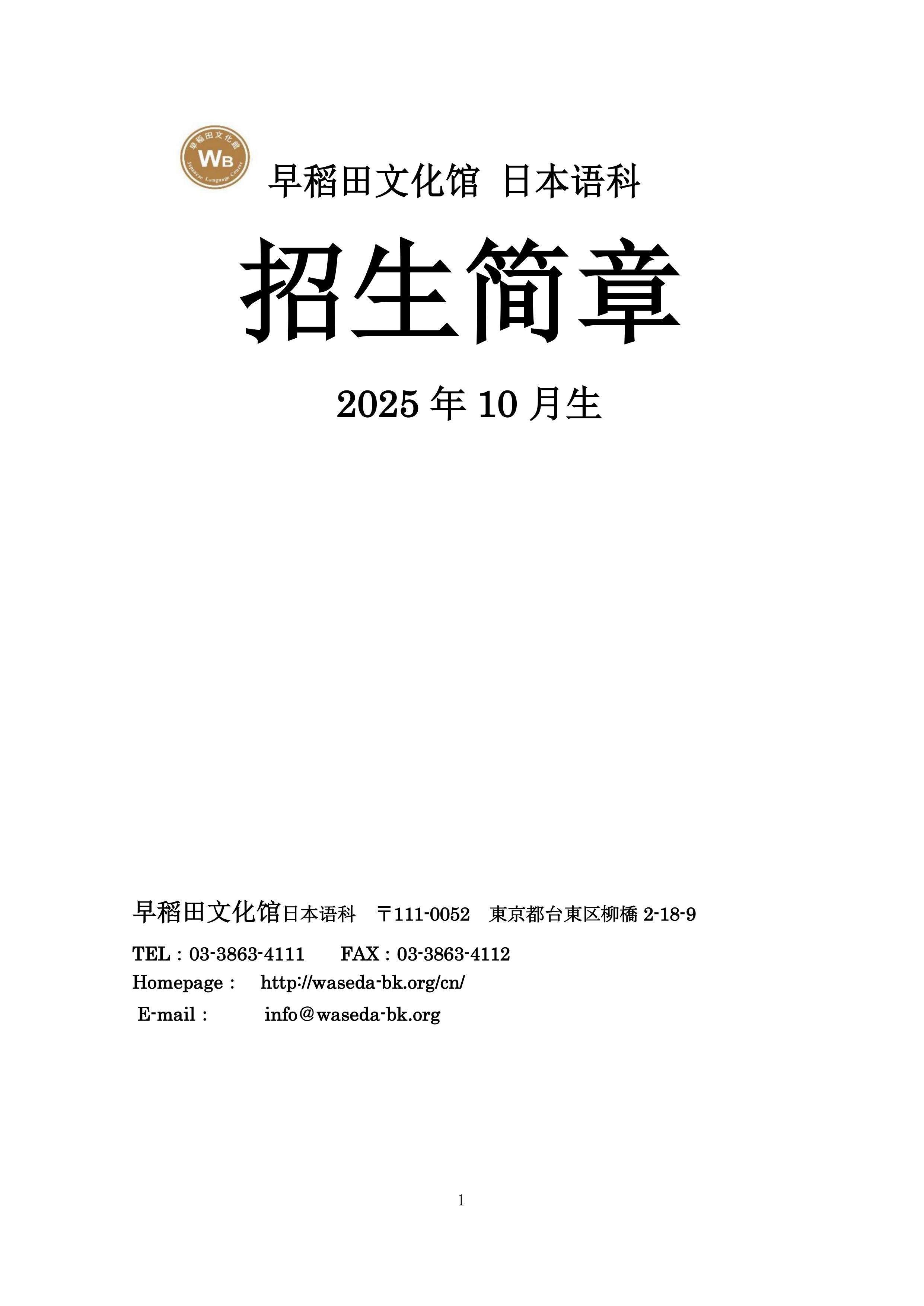 2025年10月生募集要項(xiàng) (早稻田文化館)_1.jpg